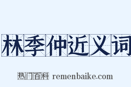 林季仲近义词是什么意思的图片